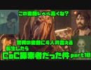 【生声実況】転生したらCoC探索者だった件　第10章【CoC 実況プレイpart10】