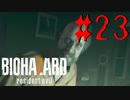 【バイオハザード7】全力絶叫しながら生きる【実況】part23