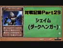 MF2対戦記録Part29 シェイム【モンスターファーム２再生CD５０音順殿堂チャレンジ！スピンオフ】