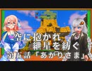 空に抱かれ紲星を紡ぐ　第6話「あかりさま」
