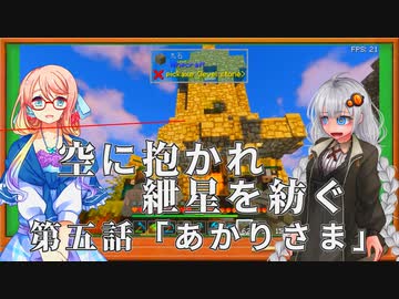 空に抱かれ紲星を紡ぐ　第6話「あかりさま」