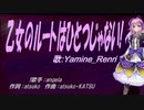 【Renri】乙女のルートはひとつじゃない!【カバー曲】