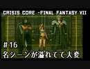【クライシスコア】男たちは己の悲運より、友のために涙を流した【実況】part16