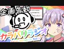 【企画告知】カラバリラジオ【ボイロラジオ】