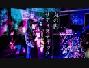 【超おしゃれREMIX】丸の内サディスティック/椎名林檎 -LUV@CID REMIX feat.ななお-