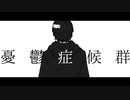 憂鬱症候群　feat.初音ミク/Throw a Knife Named Music project【カムプロ】