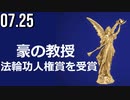 豪の教授、「法輪功人権賞」を受賞