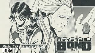 【Mission#13 流星は留まらない File1】バディミッションBOND初見実況