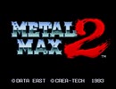 METAL MAX2を実況したかった。 ～テッドブロイラーは知ってるけど命、燃やすぜ!～　その1