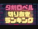 【#夕刻ロベル切り抜き】2021年1～7月に投稿した切り抜きランキング【登録者20万人直前記念企画】