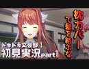 【part1】あの子のリボンは枕カバー【ドキドキ文芸部！初見実況】