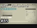 【NieR:Automata】廃墟を堪能します！【part85】