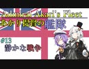 【VOICEROID実況】あかり提督の艦隊　Part13【Rule_the_Waves_2実況プレイ】