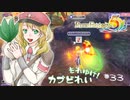 実況■ルーンファクトリー5 それゆけカブ奴隷　Part33【ネタバレあり】