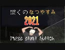 【実写版】ぼ　く　の　な　つ　や　す　み　【2021版】part2