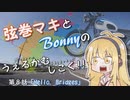 【弦巻マキ車載】うぇるかむしこく！！ 第８話