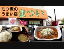 【トロトロのモツをどうぞ】もつ煮のうまい店「まつい」