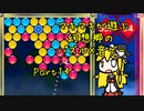 マキマキが遊ぶ幻想郷のパズル×音ゲー Part14【東方スペルバブル】
