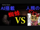AI搭載蜘蛛に襲われて断末魔の叫びを上げる人類のビビり【Mother Queen】