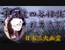 東海道四谷怪談についてお話です。