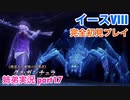 □■イースVIIIを初見実況プレイ part17【姉弟実況】
