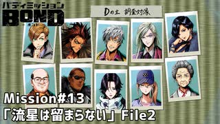 【Mission#13 流星は留まらない File2】バディミッションBOND初見実況