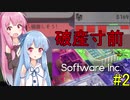 【Software Inc.】茜ちゃんのソフトウェア会社経営 2【A.I.VOICE実況】