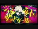 【KAIKO】ジャックポットサッドガール【カバー】