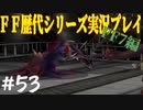 ファイナルファンタジー歴代シリーズを実況プレイ‐FF7編‐【53】