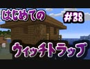 ドキッ！初心者だらけのマインクラフト【2人実況】part38