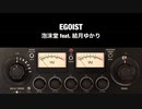 EGOIST / 泡沫堂 feat. 結月ゆかり
