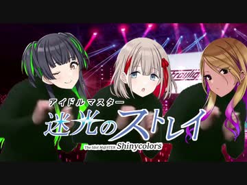 シャニマス コミュ【迷光のストレイ】