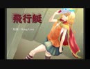 【CeVIO cover】飛行艇/King Gnu_OИE