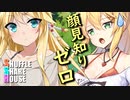 シャッフルシェアハウス＃248【VOICEROID劇場】