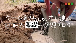 【実況】ゲーム実況がしたいオレ達がEDF2を基礎から実況プレイ Part.2【EDF2】