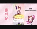 【実況】ウマ娘 プリティーダービー番外地64【サクラバクシンオー育成編1】