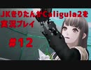 【Caligula2】JKきりたんが Caligula2 を実況プレイ #12【東北きりたん】