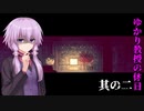 【ドットホラーストーリー】ゆかり教授の休日 其の二（VOICEROID実況）