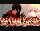 【SCARLET NEXUS】フェイズ５、怪伐軍病院　２５【バ美肉VOICEROID実況プレイ】