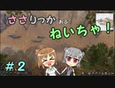 【Force of Nature 2】ささりっかおぶねいちゃ！　２【CeVIO実況】