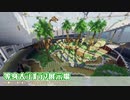 【Minecraft】恐竜の化石博物館を作ってみた。
