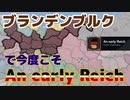 ブランデンブルクによるAn early Reichリベンジ