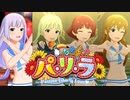 茜ちゃんに連行される紬のパ・リ・ラ