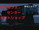 【フォールアウト４】サイエンスセンター・ギフトショップ【ロケーション】