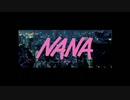 お前がナナになるんだよ【NANA-ナナ-】実況#1