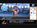 【ポケモン剣盾】優柔不断者による選択肢ランダム縛り Part7
