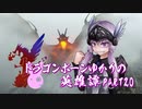 【Skyrim】ドラゴンボーンゆかりの英雄譚　Part20【結月ゆかり実況】