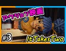 【ItTakesTwo】お母さんアクション映画みたいになってるよ！ｗ【2人実況】#3