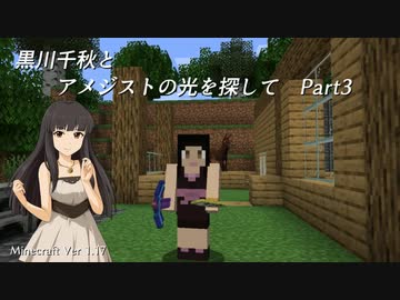 【Minecr@ft】黒川千秋とアメジストの光を探して Part1-3