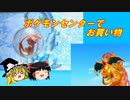 【ポケモンセンターでお買い物】Part1_めちゃくちゃ良いグッズを買いました【ゆっくり実況】